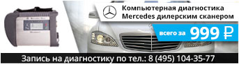 Диагностика Mercedes-Benz